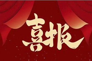 诚载使命 信铸辉煌│米兰（中国）荣获泰州2023年度“守合同重信用”企业！